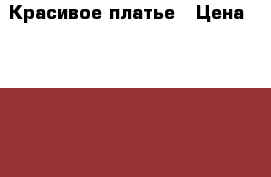 Красивое платье › Цена ­ 1 500 - Краснодарский край, Северский р-н, Черноморский пгт Дети и материнство » Детская одежда и обувь   . Краснодарский край